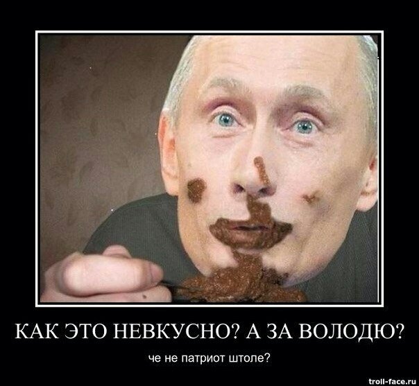 Владимир Путин ест говно