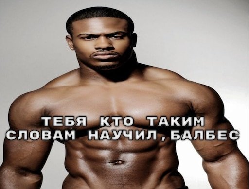 Тебя кто таким словам научил балбес