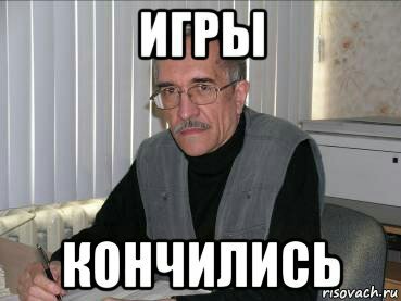Игры кончились