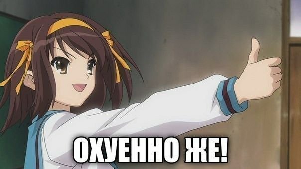 Харухи Судзумия мемы