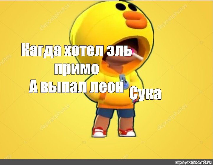 Эль Примо мемы