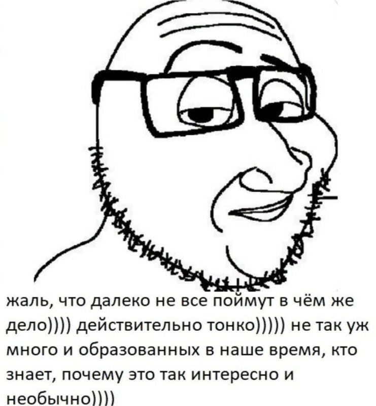 Мем тонко не все поймут