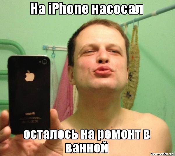 Приколы про владельцев айфона