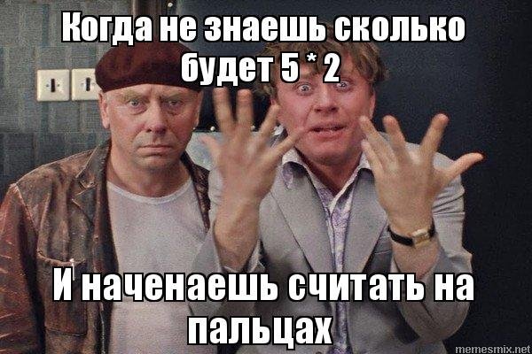 Мужик считает на пальцах Мем