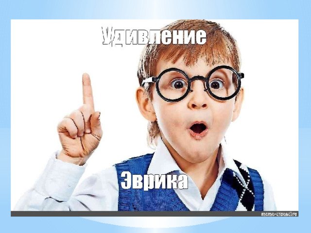 Школьник удивление