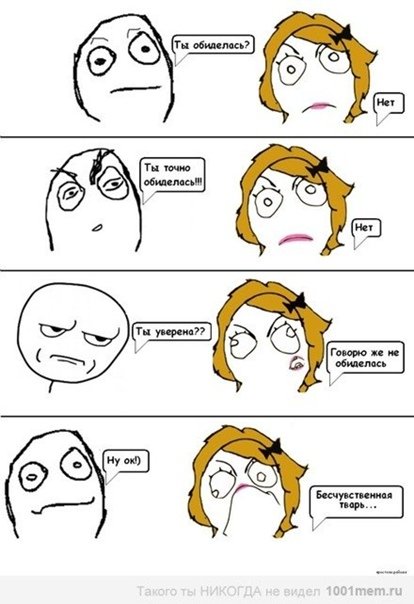 Мемы про обиженных девушек