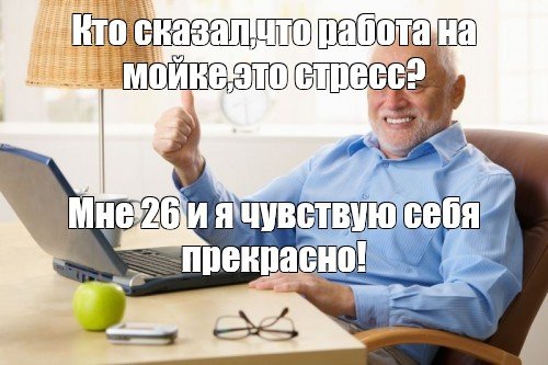 Чувствую себя человеком