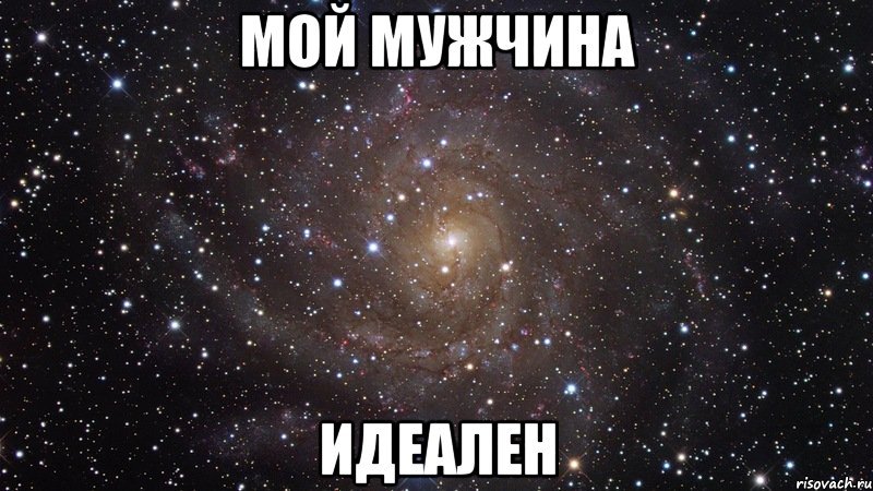 Мой муж Мем