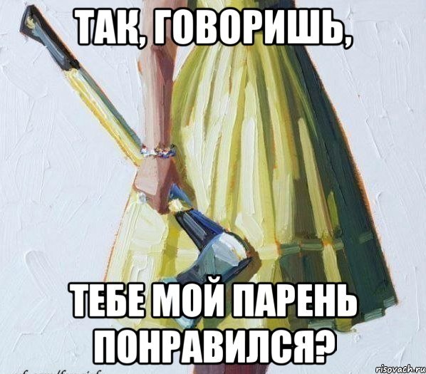 Мой парень Мем