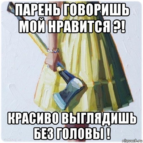 Нравится мой парень