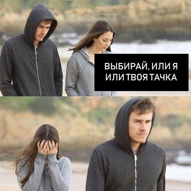 Выбирай либо я либо она