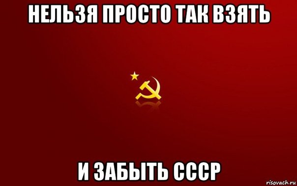 Мемы про СССР