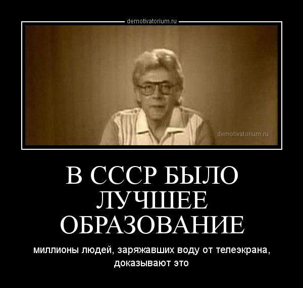 Советское образование самое лучшее