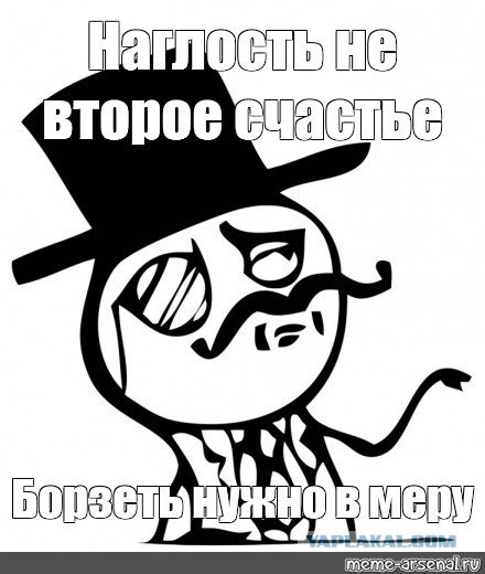 Мем наглецы