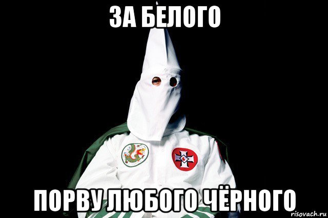 Ку клукс клан и негр