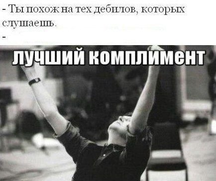 Смешные комплименты