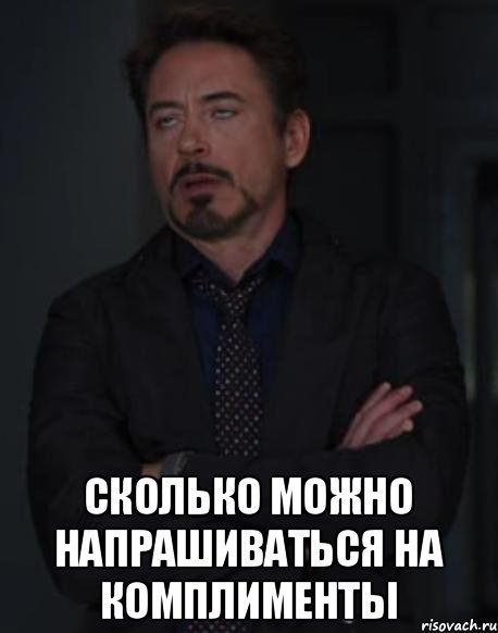 Напрашиваешься на комплимент