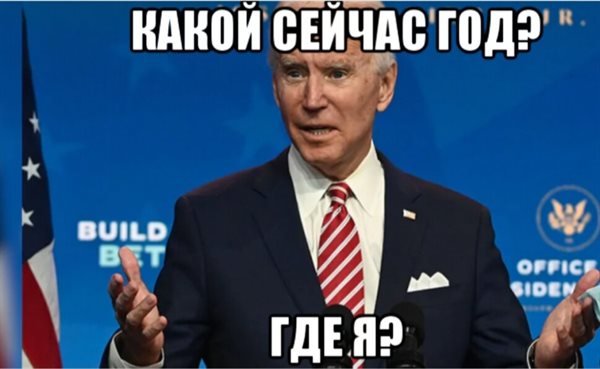 Джо байден мужик говорит