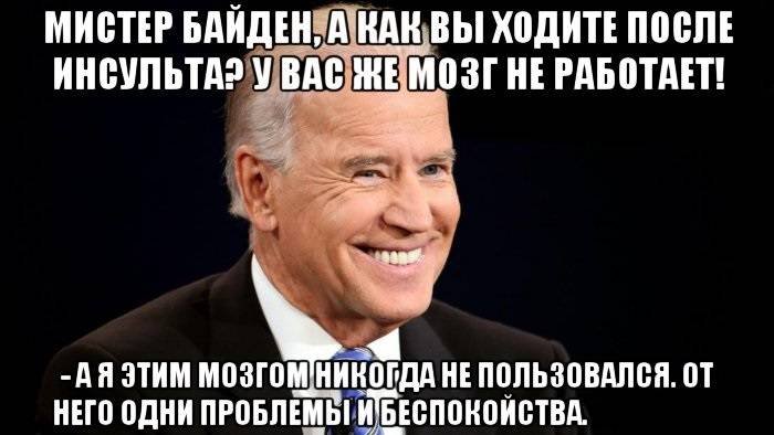 Джо Байден приколы