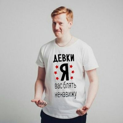 Футболка девки я вас ненавижу