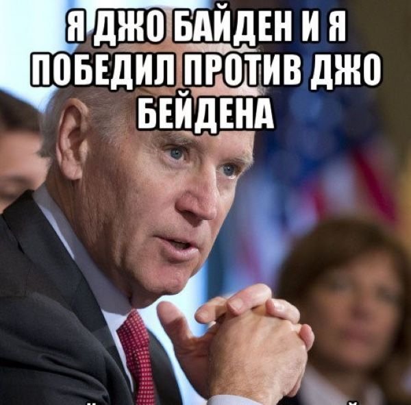 Приколы про Байдена