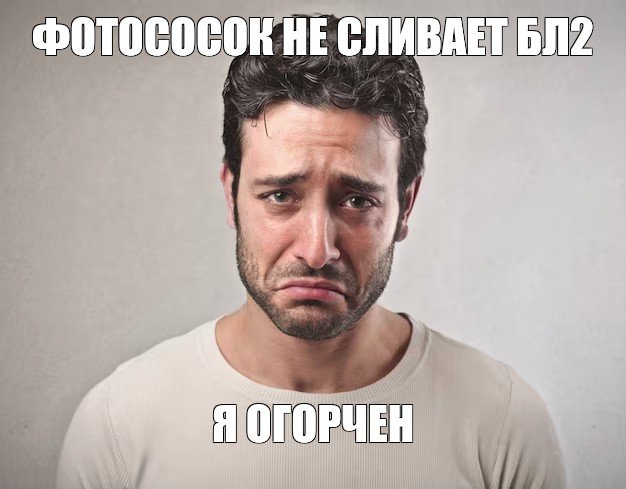 Грустный мужик брызги Мем