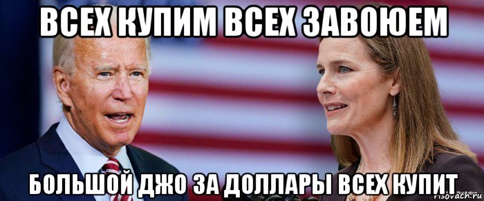 Джо Байден приколы и мемы