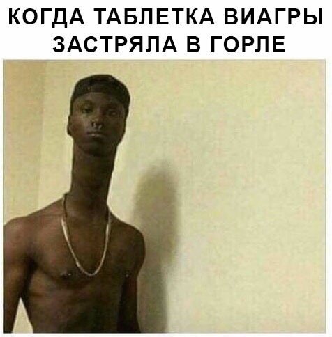 Когда виагра застряла в горле