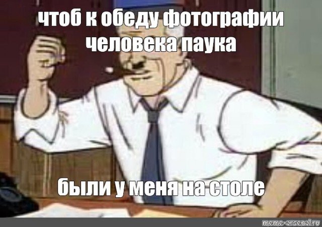 Чтобы фулл был у меня на столе до обеда Мем