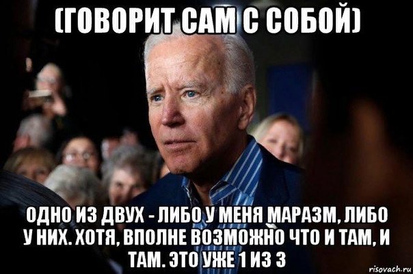 Мем про Джо Байдена