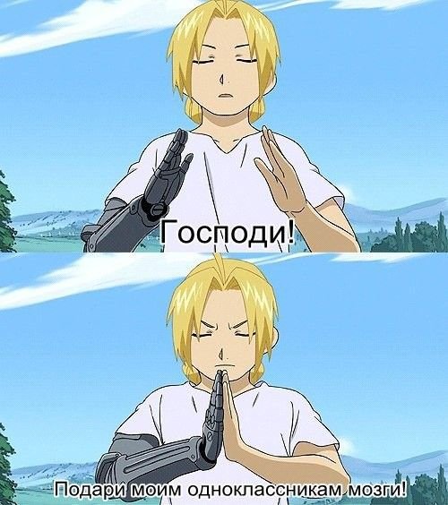 Мемы из аниме стальной алхимик