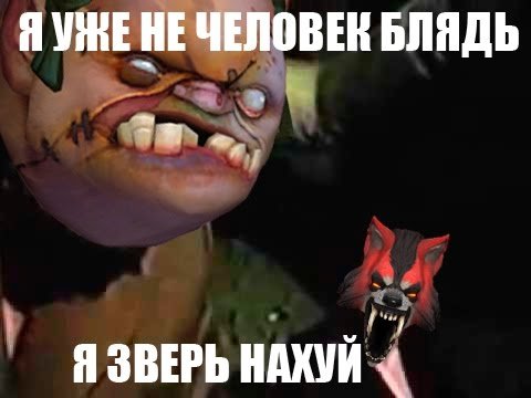 Я уже не человек я зверь