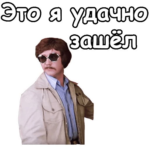 Стикеры Иван Васильевич