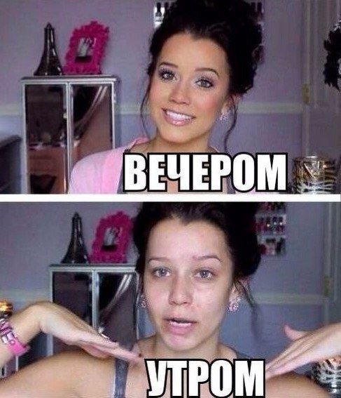 Девушка с косметикой и без прикол