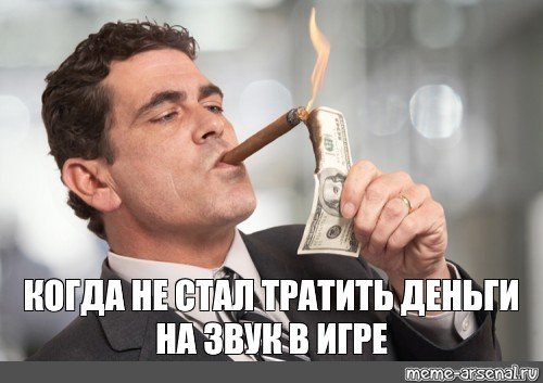 Мужик с сигарой и деньгами