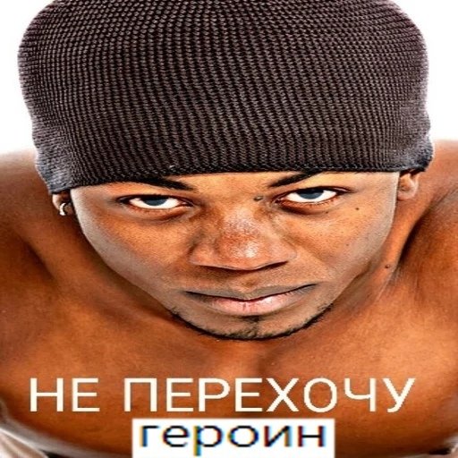 Перехочешь Мем негр
