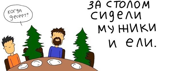 Ели мясо мужики иллюстрация