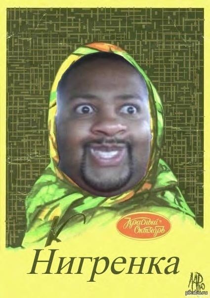 Шоколадка Аленка негр