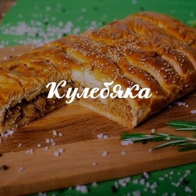 Кулебяка с надписью