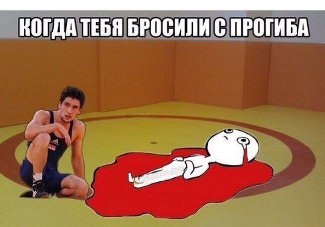 Кинуть на прогиб