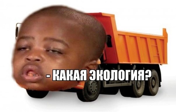 Мемы про КАМАЗ