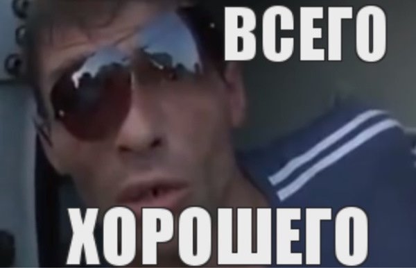 Всего хорошего русские идут