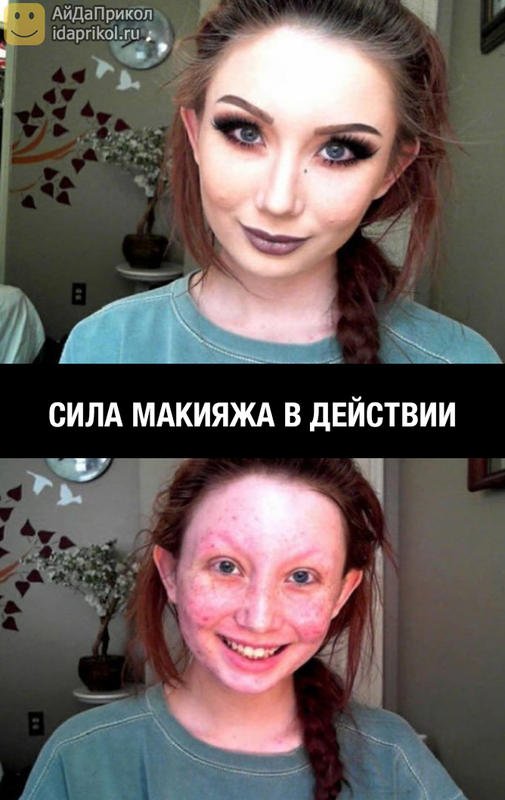Женщина без макияжа прикол