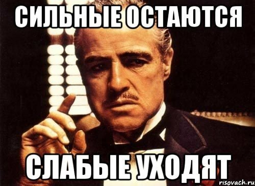 Слабые уходят сильные остаются