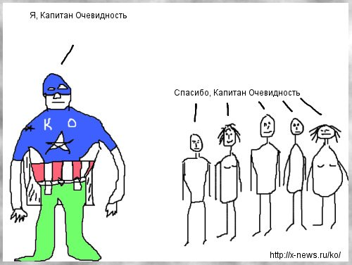 Капитан очевидность мес