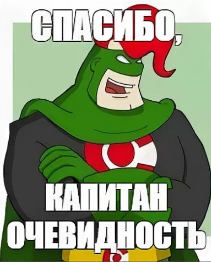 Капитан очевидность мес