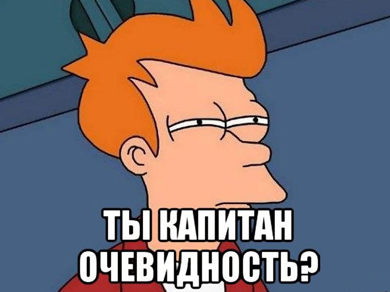 Капитан очевидность Мем