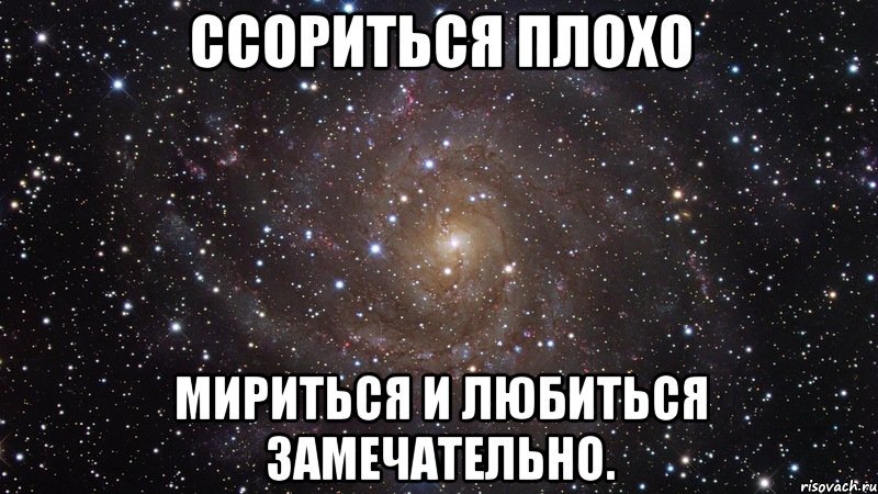 Давай мириться