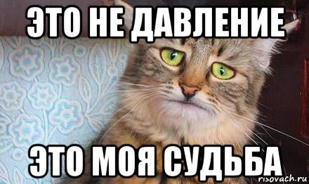 На меня оказывают давление Мем