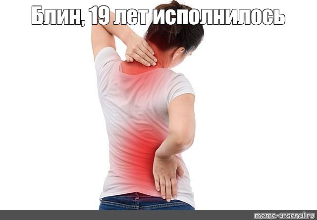Болит спина мемы